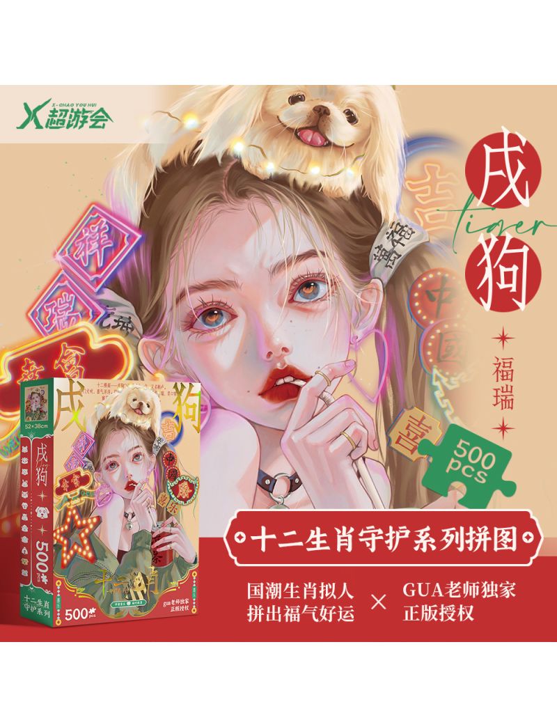 Ms Gua Zodiac Guardian Series - Dog 500pc