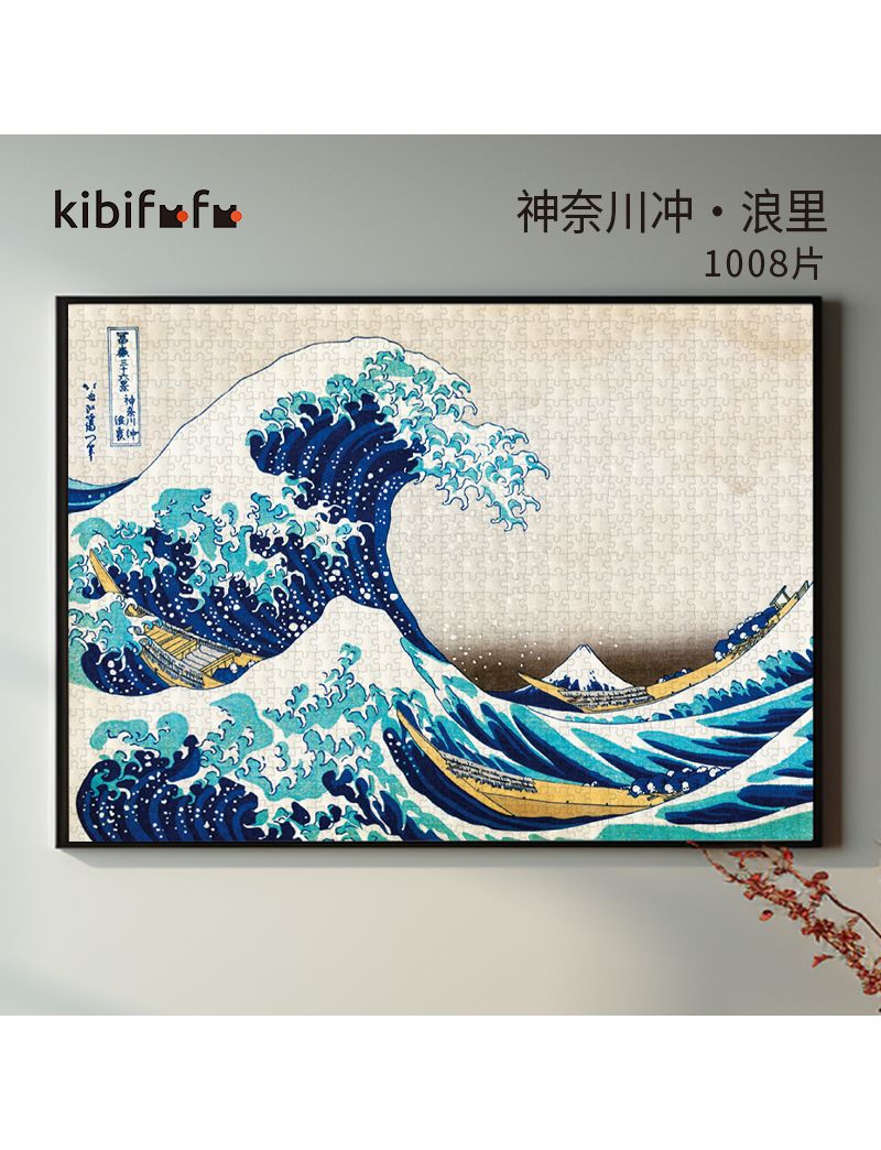 KIBIFUFU The Great Wave off Kanagawa 1008pcs